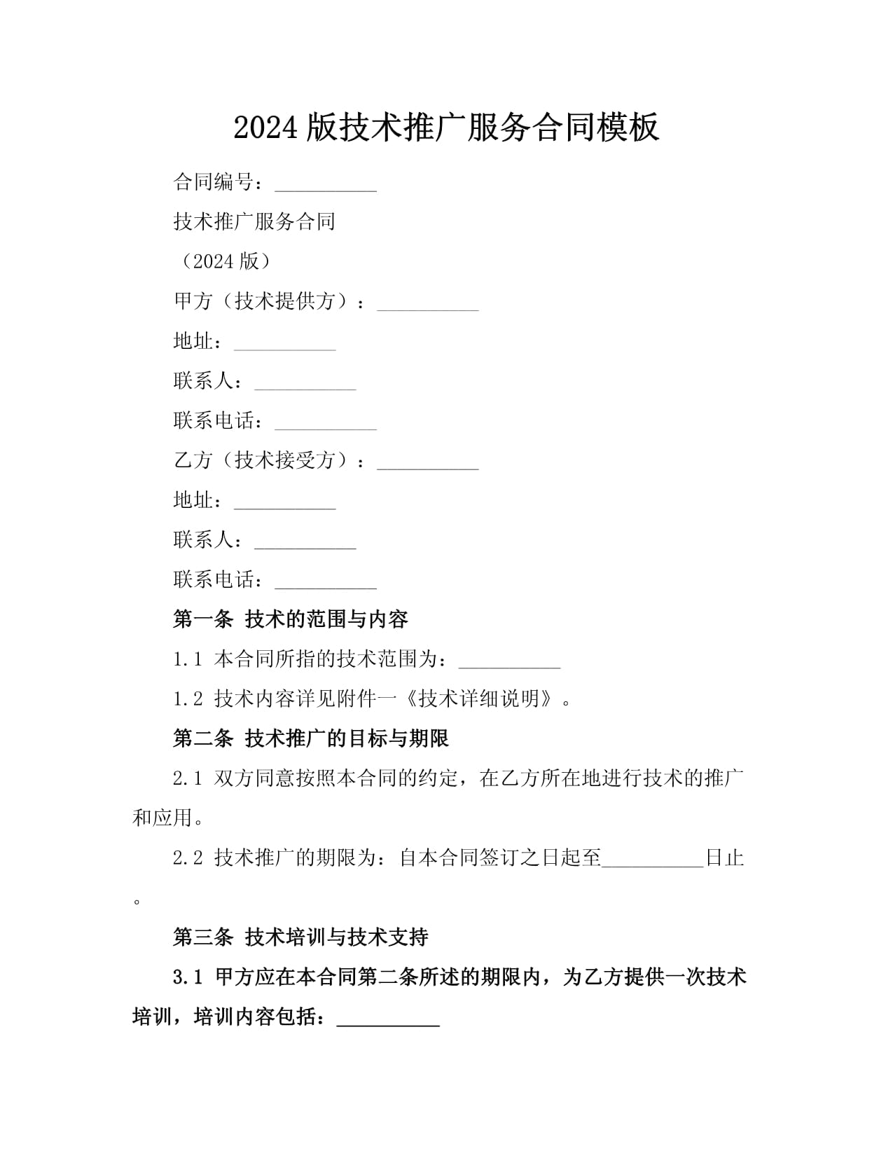 2024版技术推广服务合同模板