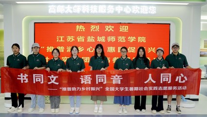 推广普通话 讲好振兴故事——盐城推广服务在行动