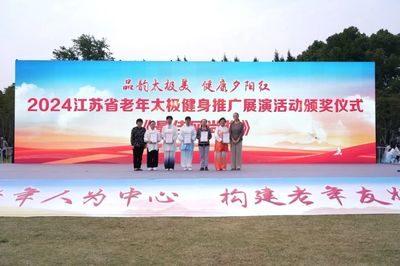 2024江苏省老年太极健身推广展演圆满举行，盐城推广服务展现健康新风采